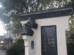 -嘉兴月河历史街区