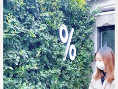 -% Arabica阿拉比卡咖啡(武康路店)