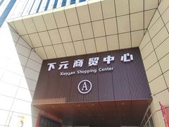-下元商贸城(和平南路店)