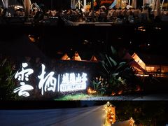-云栖山谷野奢营地
