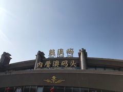 -鼓浪屿内厝澳码头(轮渡站)