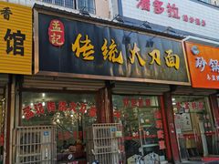 门面-孟记传统大刀面(星源商城店)