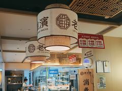 -老淮滨-蚌埠非遗小吃(淮河路店)