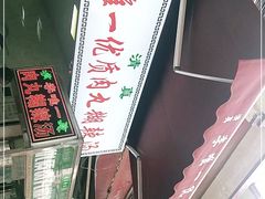 -清真李唯一优质肉丸糊辣汤