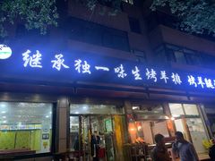 门面-继承独一味生烤羊排(金牛小区店)