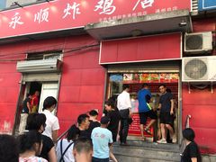 门面-永顺炸鸡(北京总店)