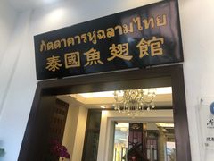 门面-阿诺泰·泰国餐厅(紫荆店)