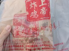 -上帝炸鸡(食品街店)