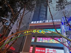 -八一路好吃街(雨田商务大厦店)