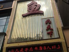门面-鱼品天下美蛙鱼·海鲜·牛排自助