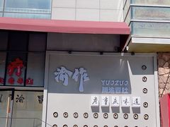 -YUOZUO渝作·川渝冒肚(崂山店)