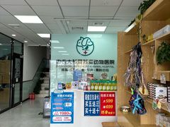 -中农大我爱我爱动物医院·核磁CT·猫病·24小时夜诊中心(石佛营店)