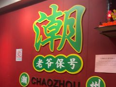 -官塘锋记鱼生·生腌·砂锅粥(牌坊街店)