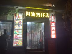 门面-阿清煲仔店(纺织城店)