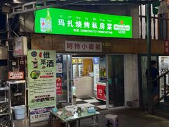-玛扎烧烤私房菜