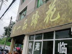 门面-老一品蹄花店(新津店)