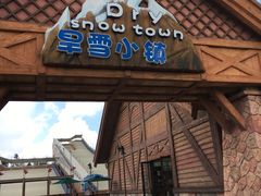 -美的鹭湖探索王国