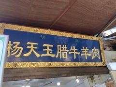 -杨天玉腊牛羊肉