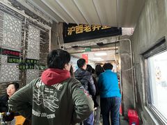 -沪西老弄堂面馆(定西路店)