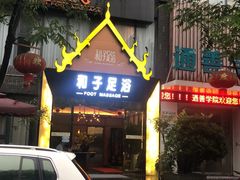 -和子足浴SPA会馆(梁溪店)