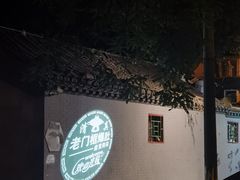 -老门框爆肚涮肉(金宝街店)