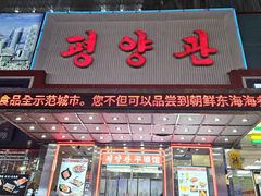 -平壤馆(西塔街店)