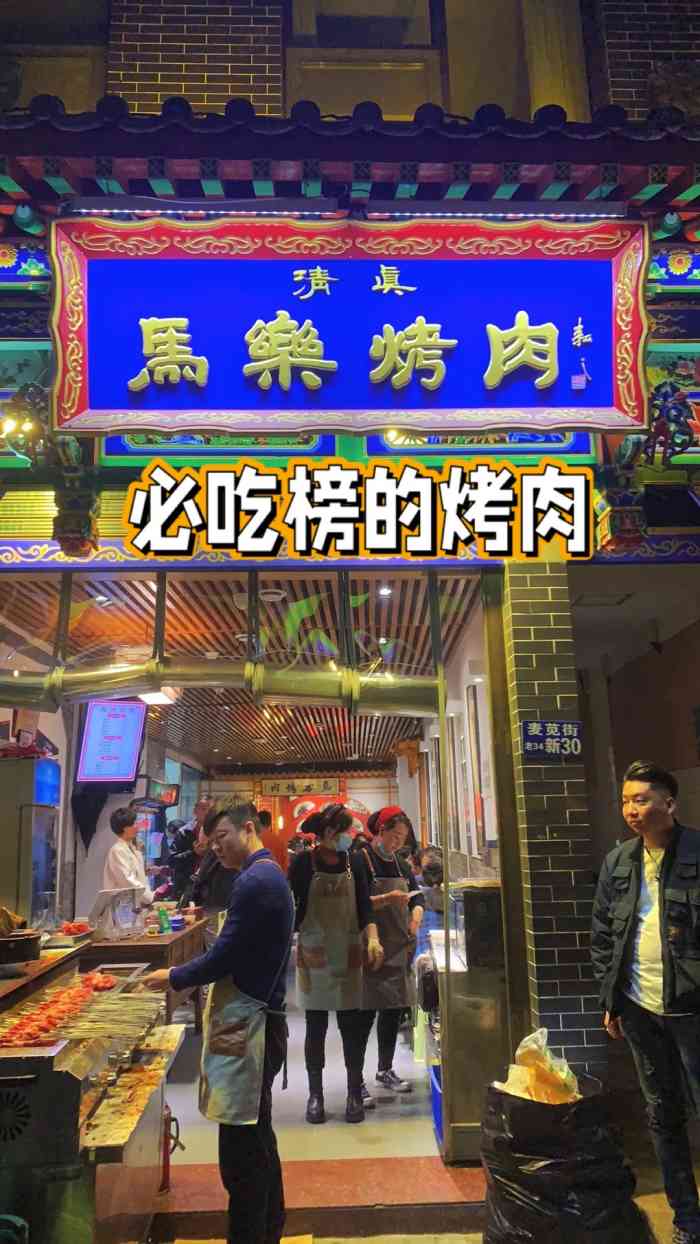 马乐烤肉-"说是西安烤肉前三名,应该都没意见吧.在."-大众点评移动版