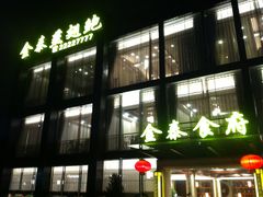 门面-金泰食府(竹园店)