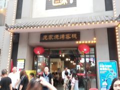 门面-庞家烧烤客栈(炮台山店)
