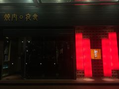 橘焱胡同烧肉夜食(虹梅店)-橘焱胡同烧肉夜食(BFC外滩金融中心店)