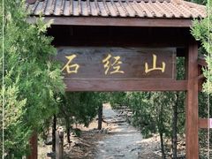 -石经山风景区
