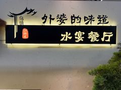 -乌记大厨餐厅