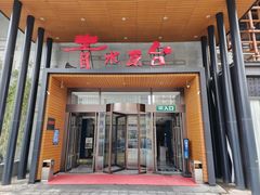 -青水瓦台汤泉(未央店)