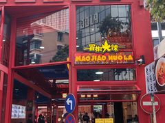 -冒椒火辣(太古里店)