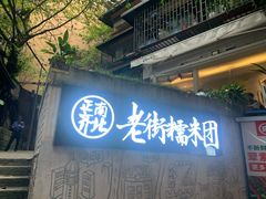 门面-正南齐北·老街糯米团(洪崖洞店)