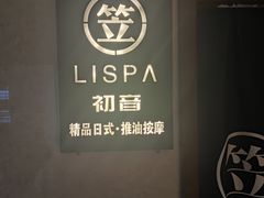 -八号公馆·老上海SPA(深圳北站店)