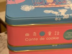 -曲奇童话(尖沙咀店)