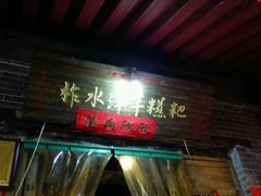 -柞水洋芋糍粑
