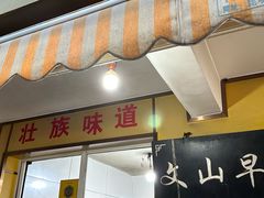 -文山荷鲜居(翠湖店)