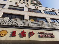 -王家沙点心店(万航渡路店)