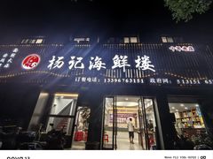 -杨记海鲜楼(三门黑金冠店)