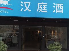 -汉庭(合肥滁州路大东门地铁站店)