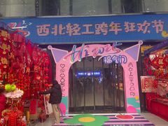 -西北轻工批发市场