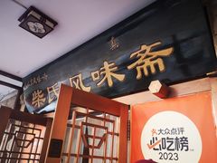 门面-柴氏风味斋(甘家口店)