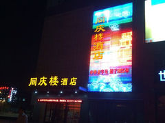 iphone_upload_pic-同庆楼(滨湖万达广场店)