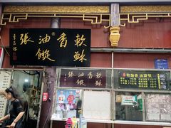 -油旋张(大观园店)