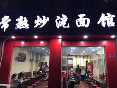 门面-常熟炒浇面馆(蓝旗街店)