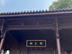 -钱王祠