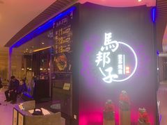 门面-马邦子·紫苏烤鱼(恒隆广场店)