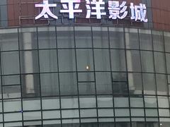-太平洋影城(紫荆店)